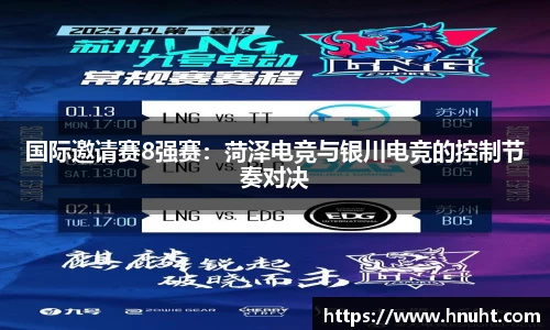 国际邀请赛8强赛：菏泽电竞与银川电竞的控制节奏对决