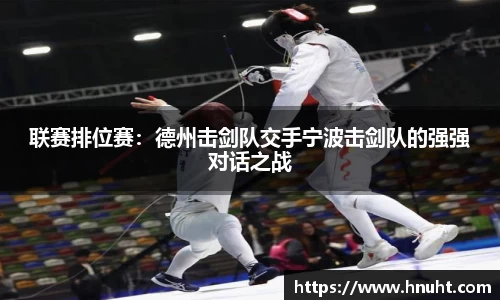 联赛排位赛：德州击剑队交手宁波击剑队的强强对话之战
