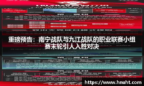 重磅预告：南宁战队与九江战队的职业联赛小组赛末轮引人入胜对决