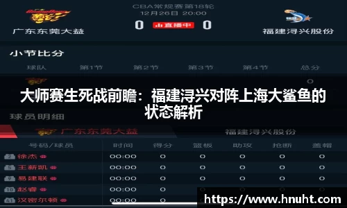 大师赛生死战前瞻：福建浔兴对阵上海大鲨鱼的状态解析
