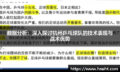 数据分析：深入探讨杭州乒乓球队的技术表现与战术优势