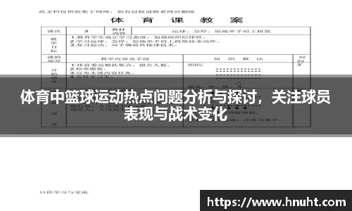 体育中篮球运动热点问题分析与探讨，关注球员表现与战术变化