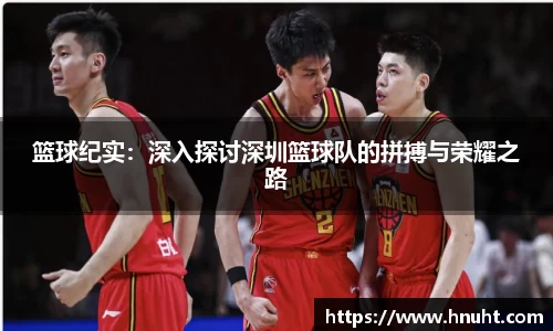 篮球纪实：深入探讨深圳篮球队的拼搏与荣耀之路